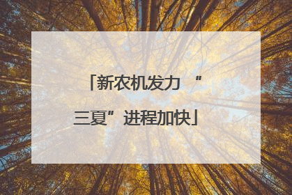 新农机发力 “三夏”进程加快